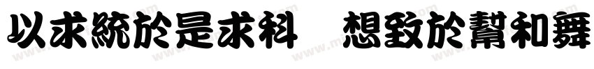 MingLiU Regular字体转换